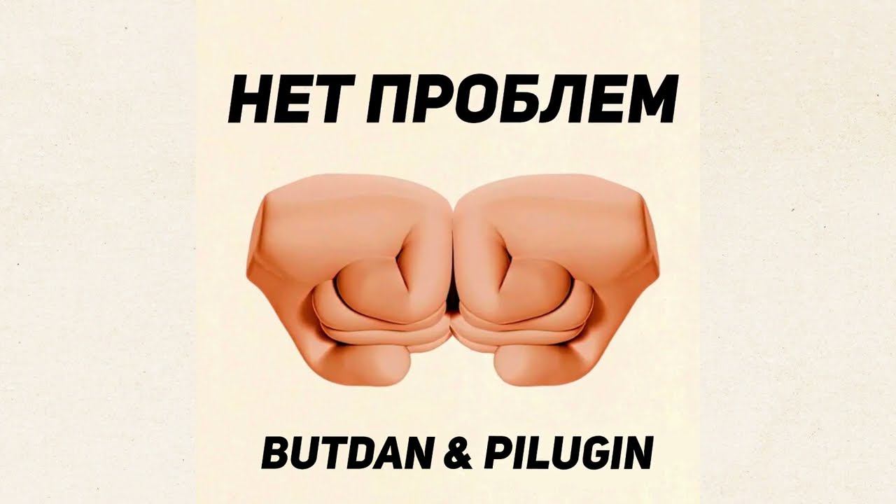 ButDan & PILUGIN - Нет проблем (ПРЕМЬЕРА ТРЕКА, 2023)