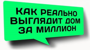РЕАЛЬНЫЙ ДОМ ЗА МИЛЛИОН. Одноэтажный каркасный дом Сканди-мини Фаворит 9х6