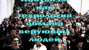 Популизм как технология обмана верующих людей