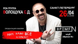 Рок-группа Волощука С.Д. ждет вас 26 апреля в 20:00 на концерте в клубе ВремяN