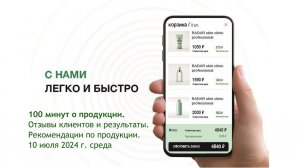 100 минут о продукции. Отзывы клиентов и результаты. Рекомендации по продукции. 240710 ср.