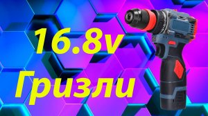 Шуруповерт 16,8v