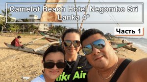 Шриланка!!! Camelot Beach Hotel 4*!!! Поменяли условия, теперь всё в рублях!!!