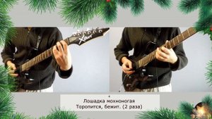 В лесу родилась ёлочка (Рок / метал версия на электрогитаре)