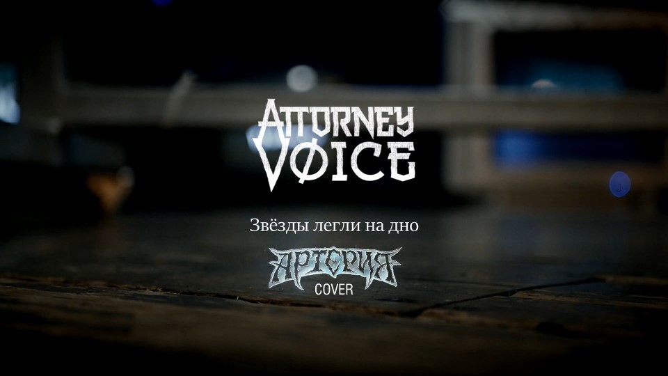 Attorney Voice - Звёзды легли на дно (АРТЕРИЯ cover)