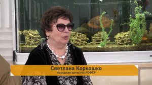 В КАДРЕ: народная артистка РСФСР Светлана Коркошко
