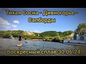 Тихая Сосна - Дивногорье - Сапборды. Воскресный сапсёрфинг. #сапборд #сап #водный_поход