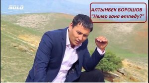 Алтынбек борошов "нелер гана өтпөдү"!