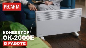 Конвектор Ресанта ОК-2000Е в работе