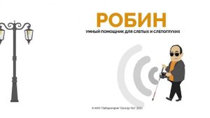 Умный помощник слепых и слепоглухих людей Робин