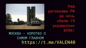 Над регионами РФ за ночь сбили 15 украинских БПЛА
Российские ПВО уничтожили и перехватили 15 украинс