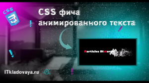 Css фича анимированного текста. Очень эффектно!!⚡?