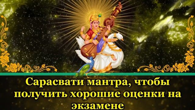 Сарасвати мантра, чтобы получить хорошие оценки на экзамене