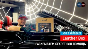 Что в коробке Leather Box ? Раскрываем секретную помощь для каждого кожаного салона | MEGVIT