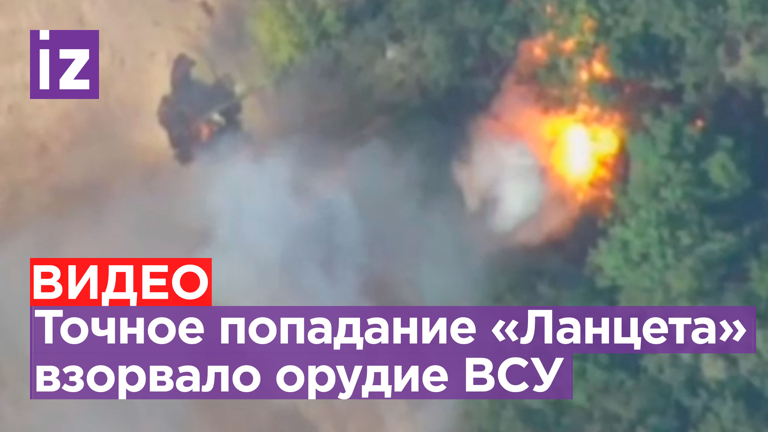 «Ланцет» наших десантников лишил ВСУ артиллерийской установки / Известия