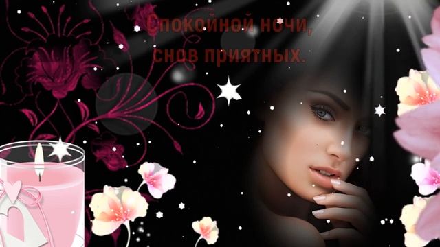 Спокойной ночи, приятных снов! Пусть завтра будет добрый день!
