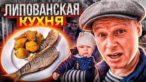 Липованская Кухня!! Простая Еда Покорившая Миллионы!!