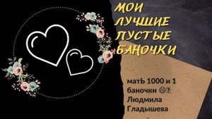 Обзор пустых баночек.Мои любимые☺️
Бюджет От 40₽? Приятного просмотра ??