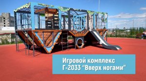 Игровой комплекс Г-2033 "Вверх ногами" /// 2022.08.02