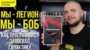 ️Обзор книги «Мы — Легион. Мы — Боб» Денниса Тейлора || Прочитанное
