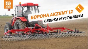 Инструкция по сборке пружинной бороны Akzent 12