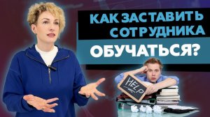 Сотрудник не хочет обучаться! Что делать с сотрудниками, если они не готовы обучаться?