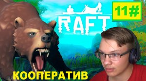 11# БЕШЕННЫЕ МЕДВЕДИ RAFT