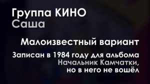 Виктор Цой и группа Кино — Саша (малоизвестный вариант 1984 года) до ремастеринга для mp3-издания