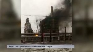 На Нефтеперерабатывающем заводе в Ярославле вспыхнул пожар