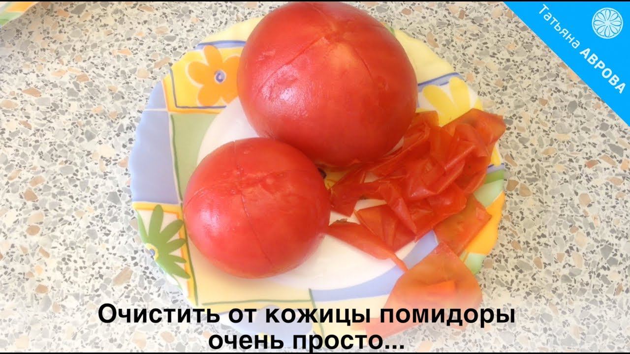 Как быстро очистить помидоры от кожицы