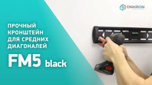 ONKRON кронштейн для телевизора FM5 32"-55" фиксированный, чёрный