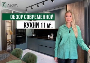 Современная кухня на заказ 11 кв. м.