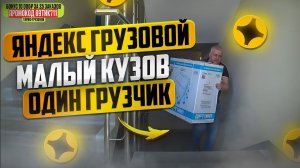 ЯНДЕКС раздаёт БОНУСЫ / ТАРИФ ГРУЗОВОЙ / МАЛЫЙ КУЗОВ / СПб #яндексдоставка #яндексгрузовой