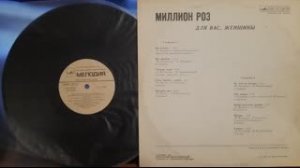 Для Вас, Женщины!Миллион Роз.Lp1983. Сторона B