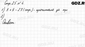 Стр. 25 № 4 - Математика 3 класс 1 часть Моро