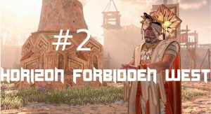 №2►Horizon Forbidden West (Тихое прохождение)