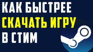 Как быстрее скачать игру в стим