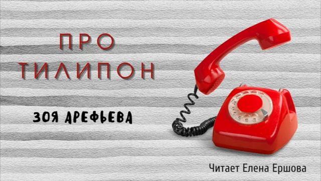 ЗОЯ ПО ПЯТНИЦАМ I Кошичкина полицияI Про тилипон