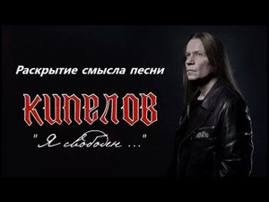 Раскрытие смысла песни В.Кипелова "Я свободен" (17.02.21)