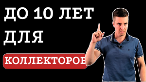 ГОСДУМА ПРИНЯЛА ЗАКОН ОБ УГОЛОВНОЙ ОТВЕТСТВЕННОСТИ ДО ДЕСЯТИ ЛЕТ ДЛЯ КОЛЛЕКТОРОВ