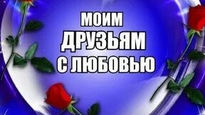 Моим друзьям с любовью!