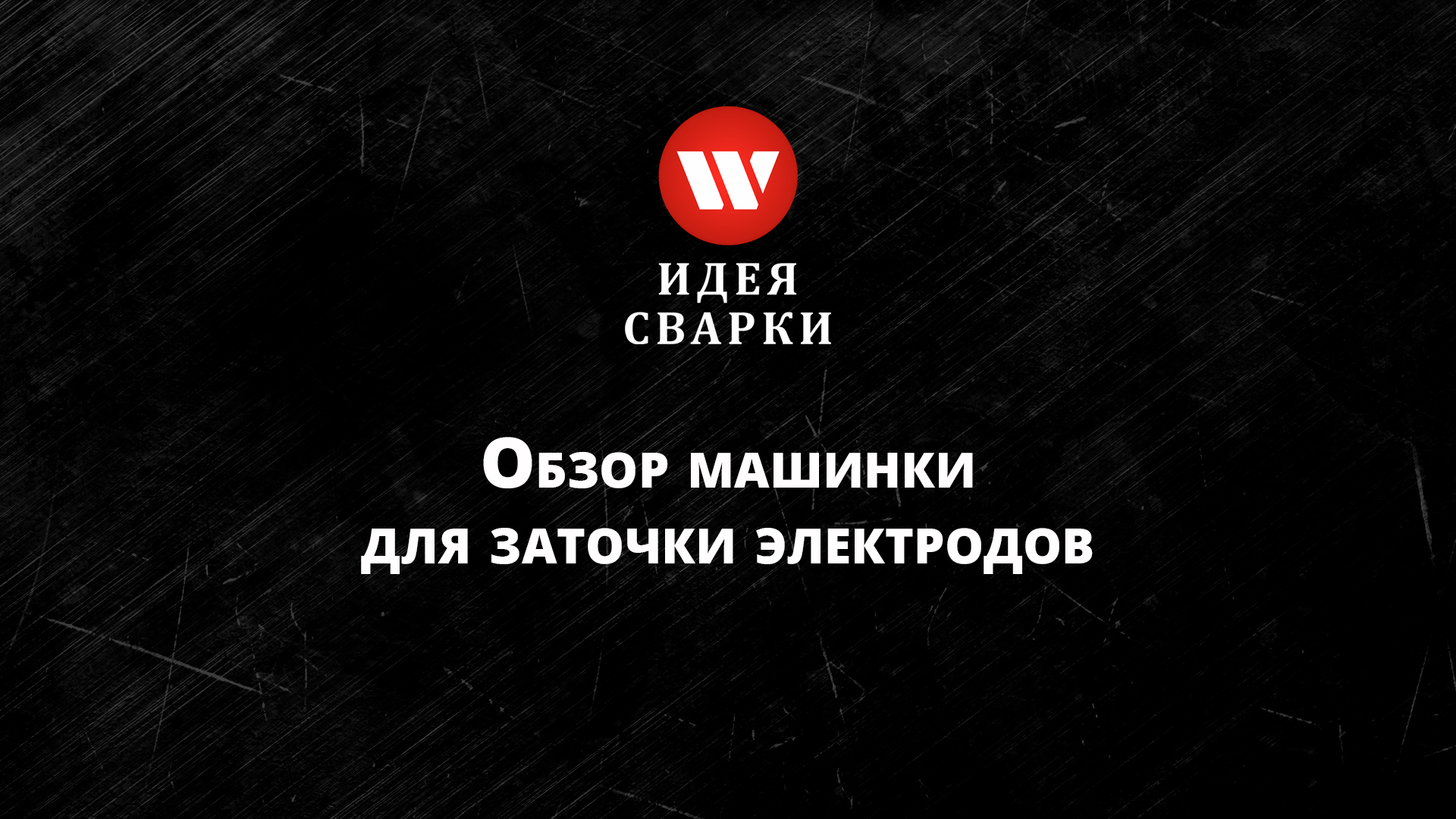 Обзор машинки для заточки электродов