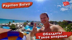 Турция. Papillon Belvil, такое впервые. Отличная заявка на 5 Супер еда и напитки. Отдых