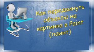 Как передвинуть объекты на картинке в Paint (паинт)