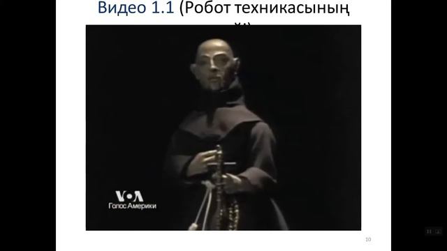 Робот техникасының тарихы және болашағы