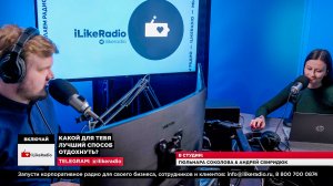 ЛУЧШИЙ СПОСОБ ОТДЫХА - РАБОТА | Корпоративное радио iLikeRadio, подкасты и корпоративное телевидение