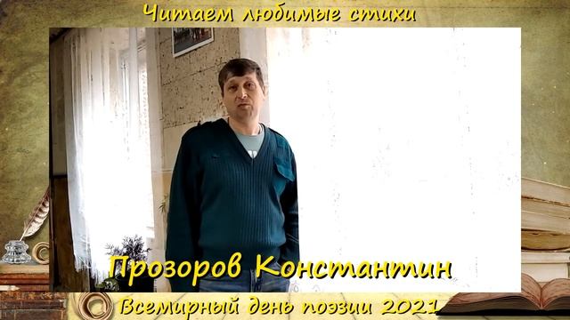 Акция. Читаем любимые стихи. Прозоров Константин смотреть онлайн