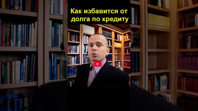 как избавится от долга по кредиту смотреть онлайн