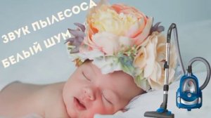 Звук пылесоса , белый шум , звук от коликов , очень быстро успокаивает, звук для сна младенца .