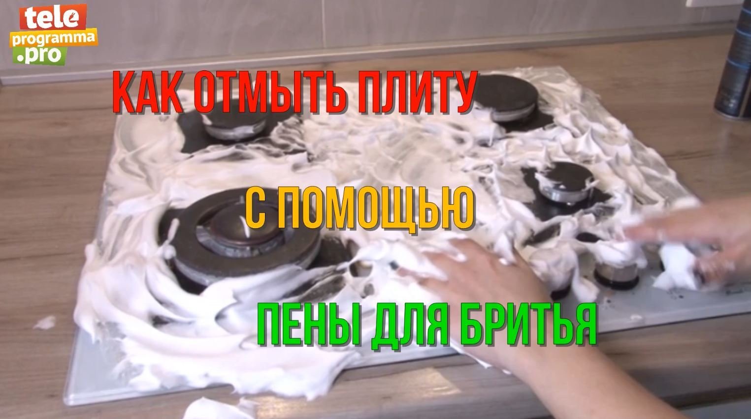 Как отмыть плиту с помощью пены для бритья